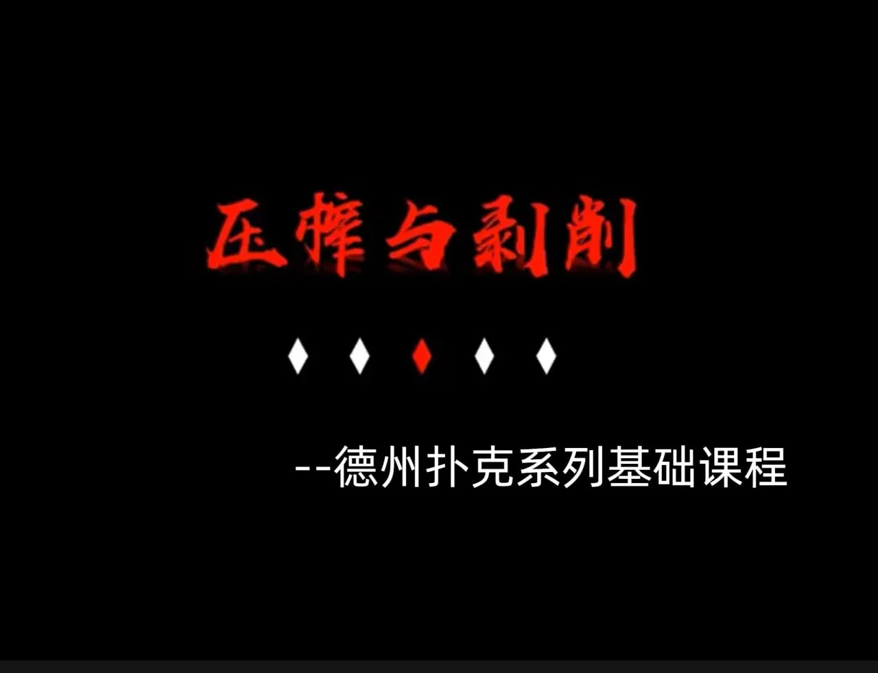 德学院-最专业的华人德州扑克学习与策略分享社区