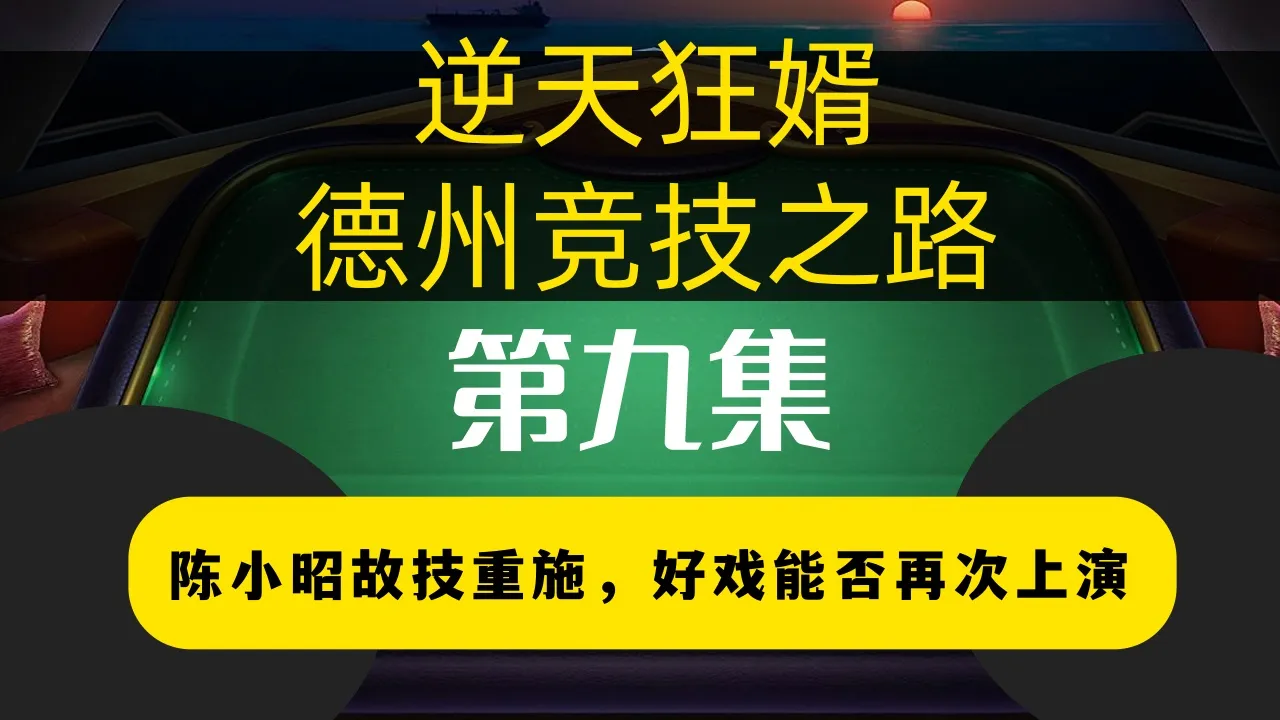 德学院-最专业的华人德州扑克学习与策略分享社区