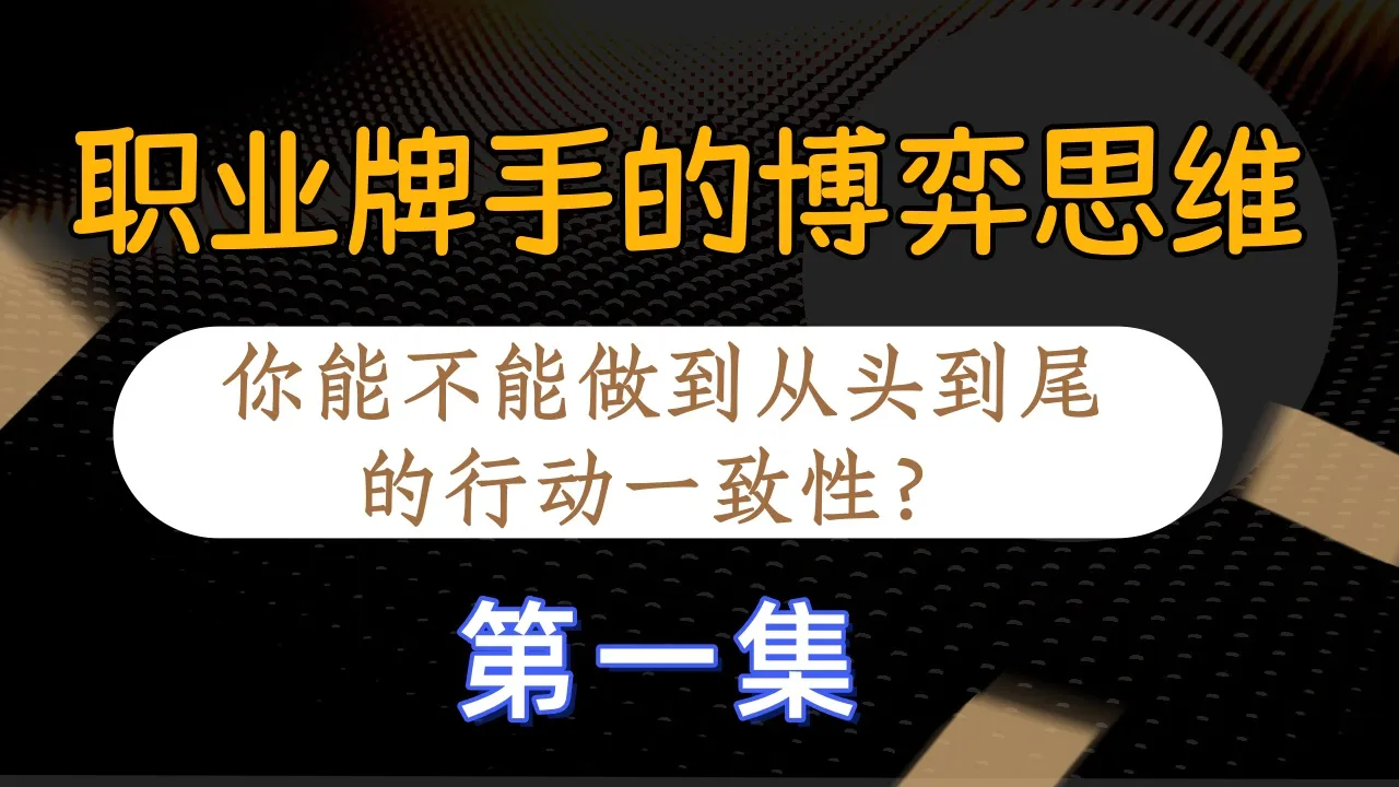 德学院-最专业的华人德州扑克学习与策略分享社区