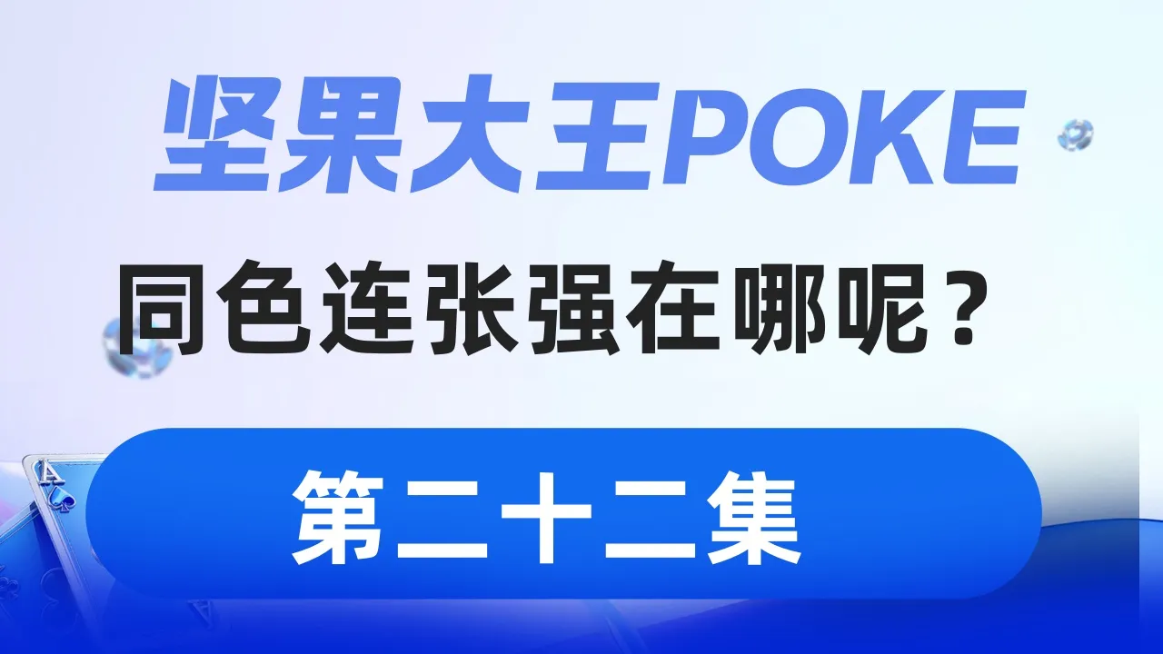 德学院-最专业的华人德州扑克学习与策略分享社区