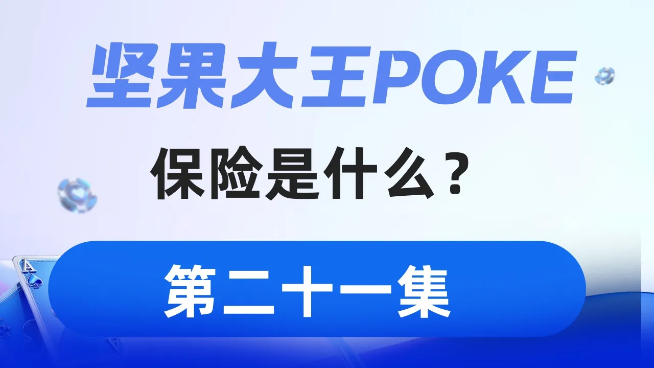 德学院-最专业的华人德州扑克学习与策略分享社区