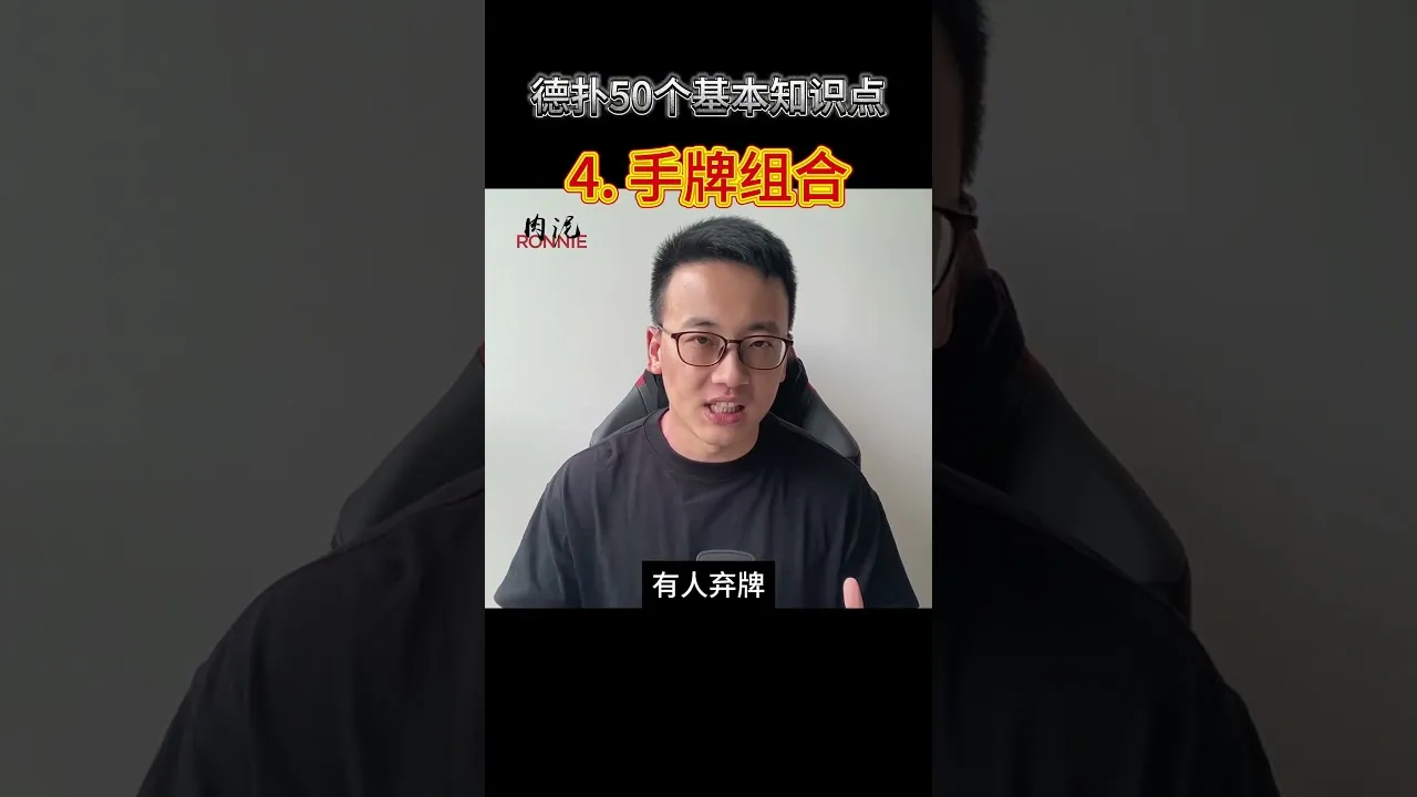 德学院-最专业的华人德州扑克学习与策略分享社区