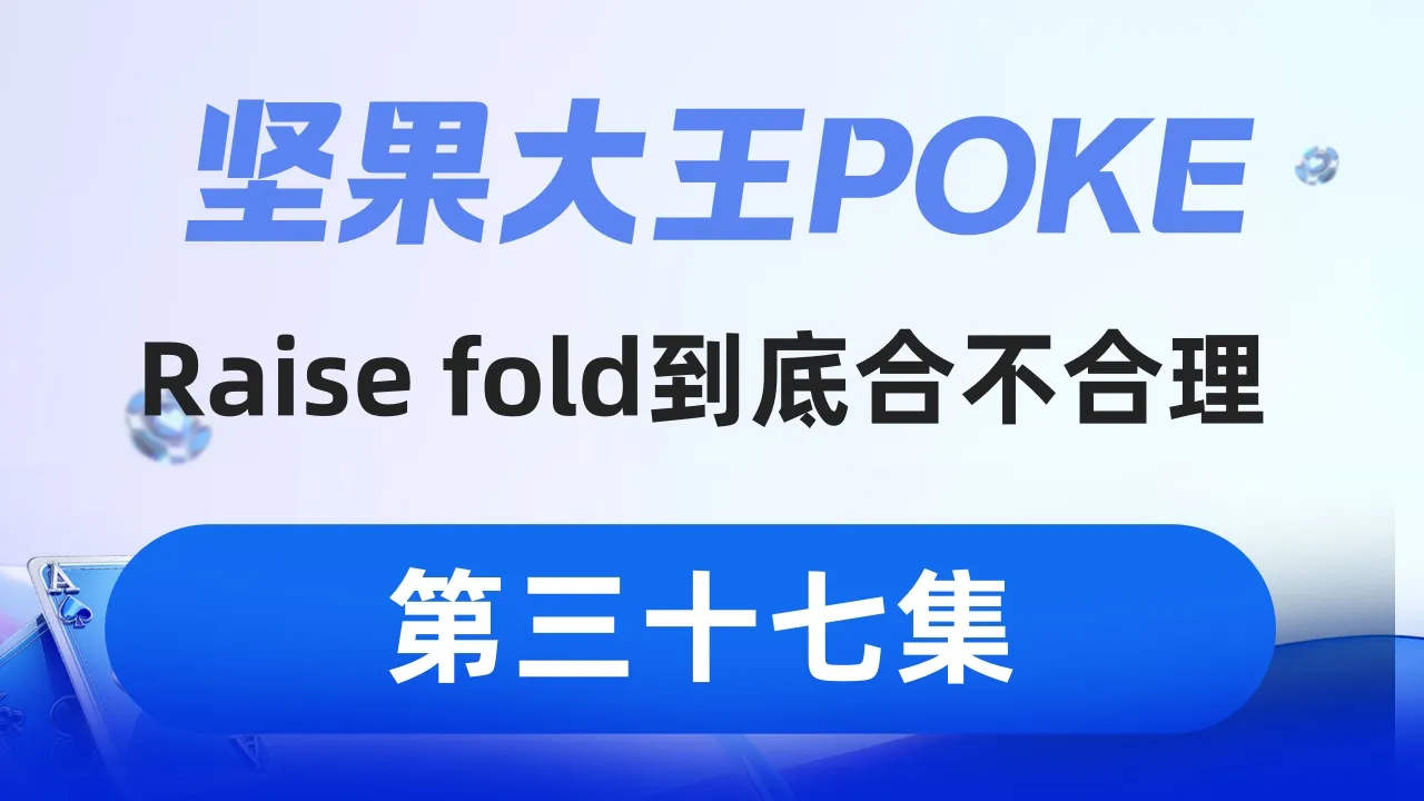 德学院-最专业的华人德州扑克学习与策略分享社区