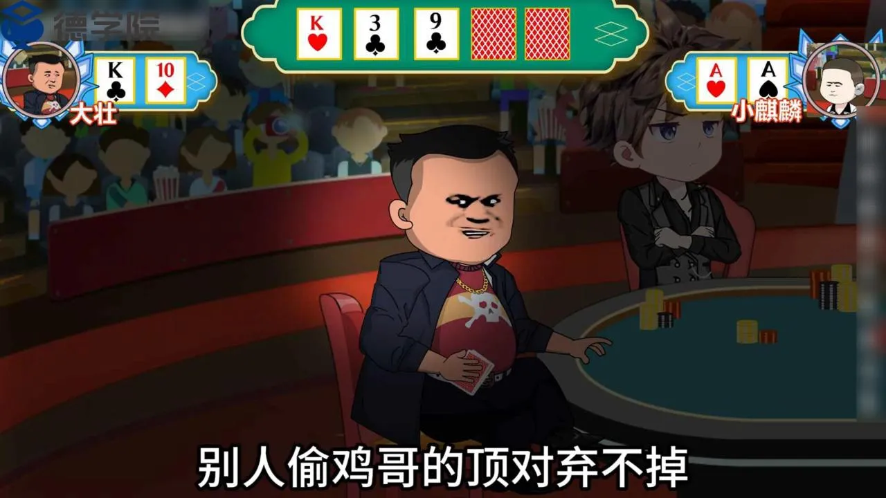 德学院-最专业的华人德州扑克学习与策略分享社区