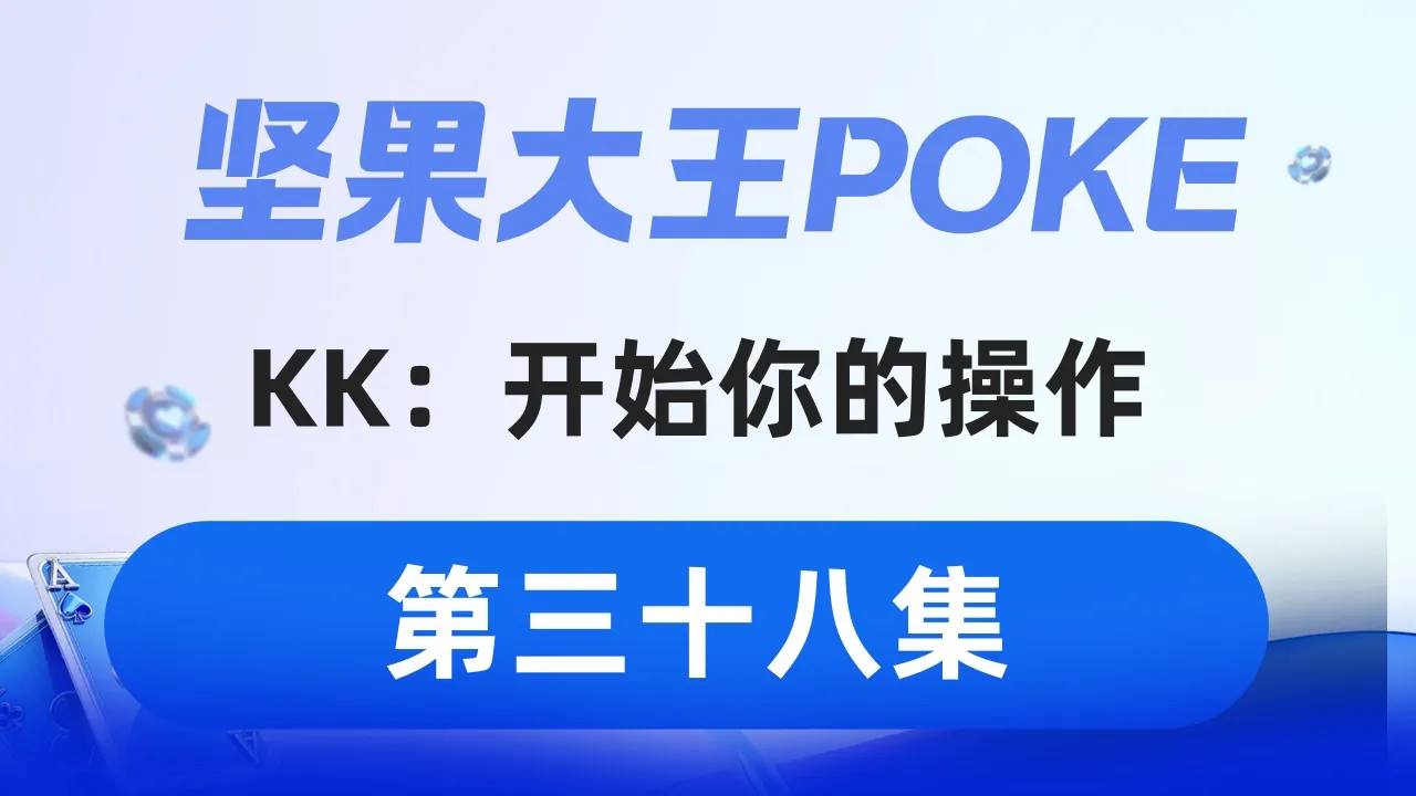 德学院-最专业的华人德州扑克学习与策略分享社区