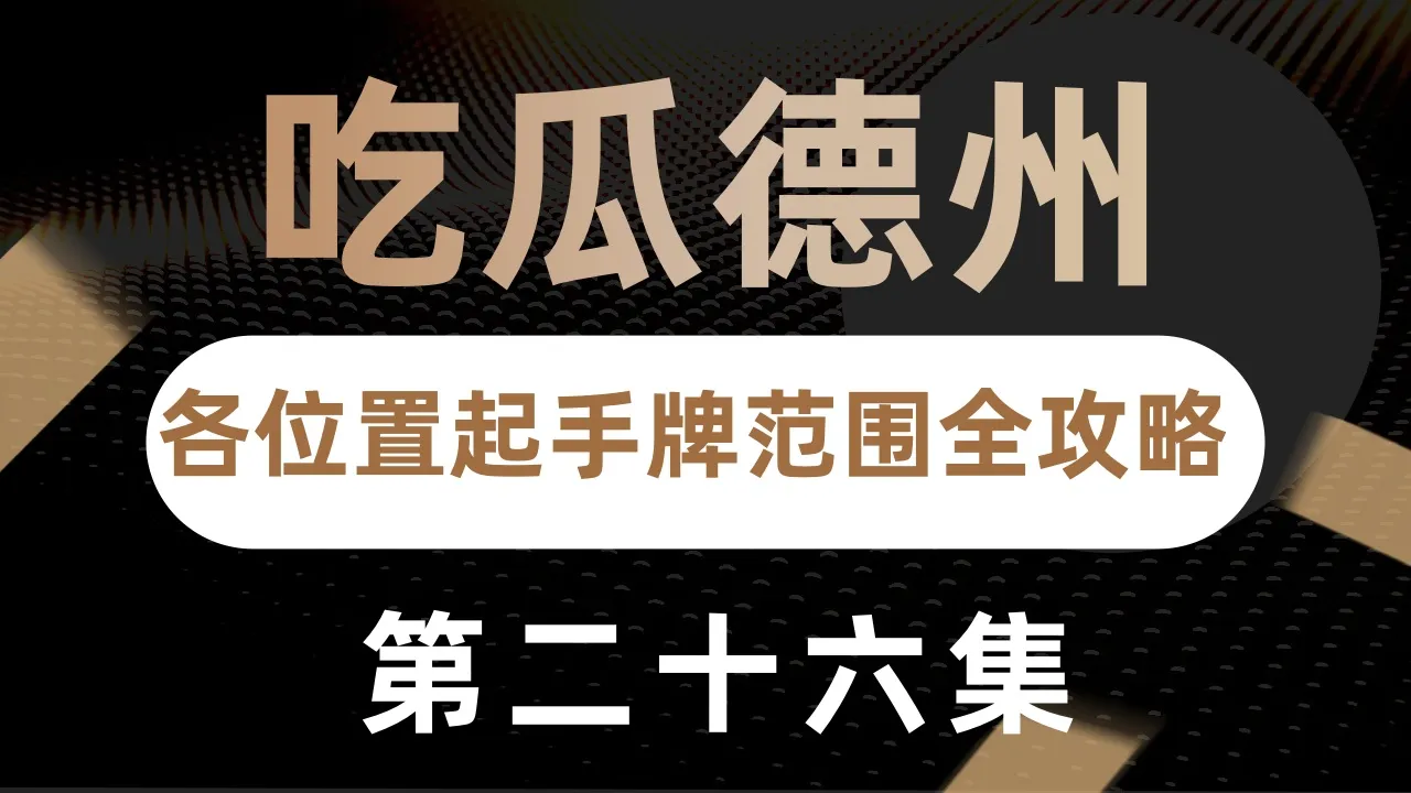 德学院-最专业的华人德州扑克学习与策略分享社区