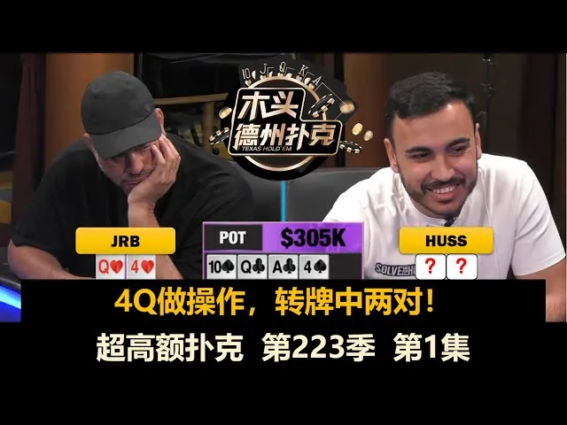 德学院-最专业的华人德州扑克学习与策略分享社区