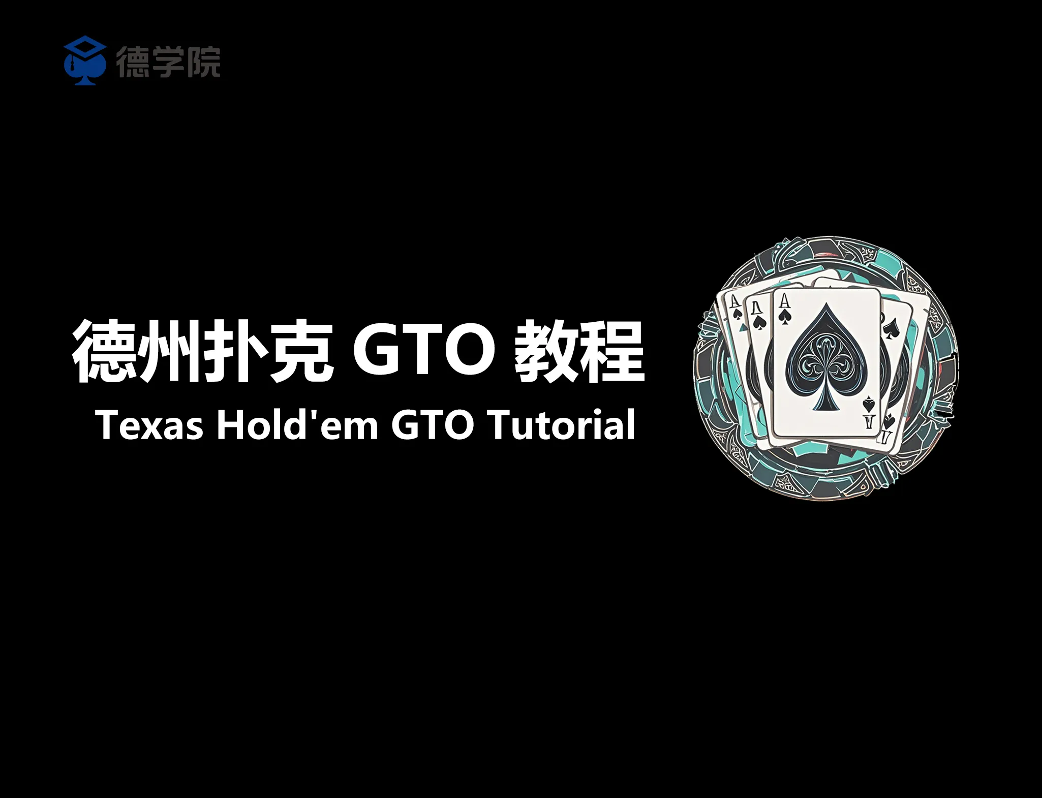德学院-最专业的华人德州扑克学习与策略分享社区