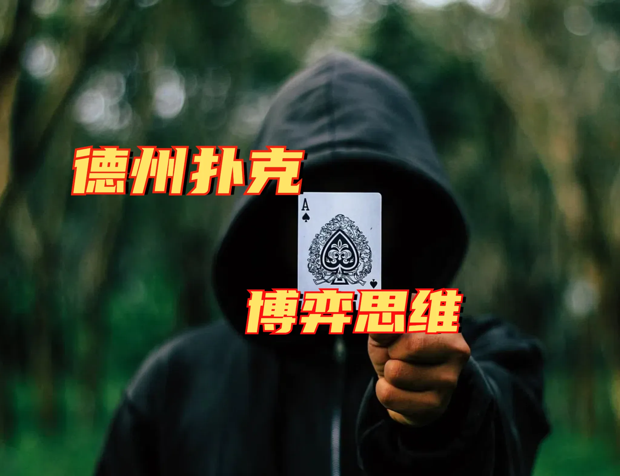 德学院-最专业的华人德州扑克学习与策略分享社区