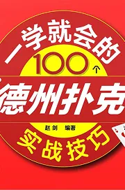 德信扑克学院-最专业的华人德州扑克学习与策略分享社区